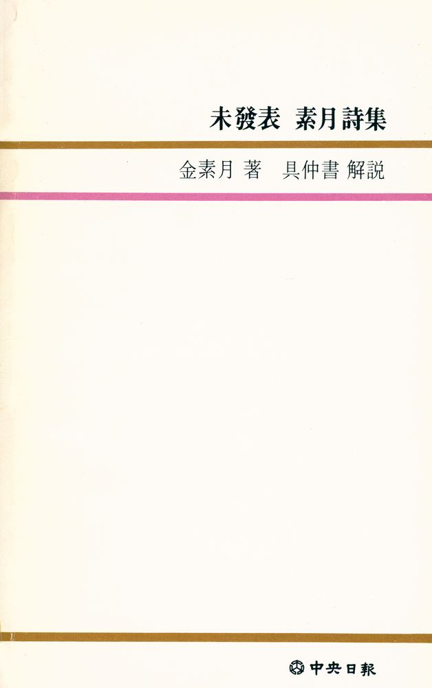 『中央新書 21 - 未發表 素月詩集 (중앙신서 21 - 미발표 소월시집)』