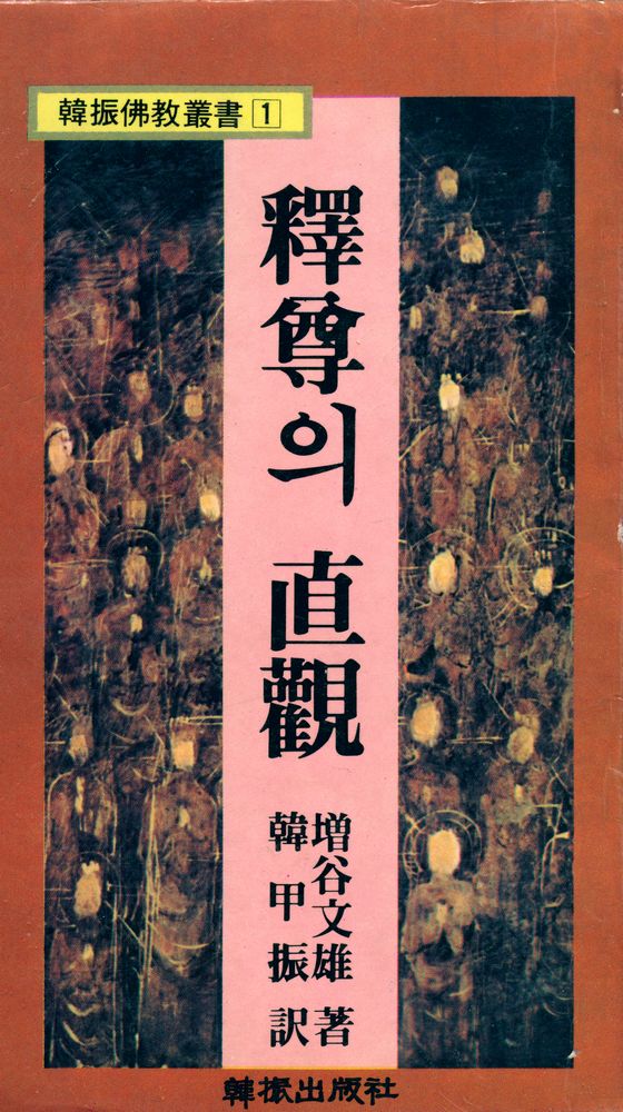 『韓振佛敎叢書 1 : 釋尊의 直觀(한진불교총서 1 : 석존의 직관)』 1