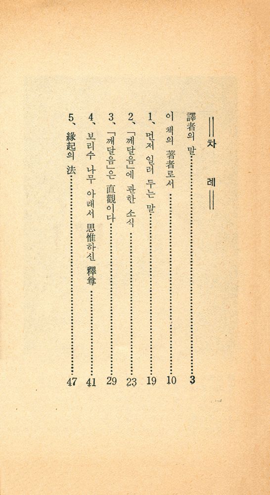 『韓振佛敎叢書 1 : 釋尊의 直觀(한진불교총서 1 : 석존의 직관)』 2
