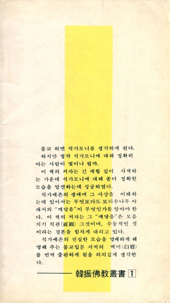 『韓振佛敎叢書 1 : 釋尊의 直觀(한진불교총서 1 : 석존의 직관)』 4
