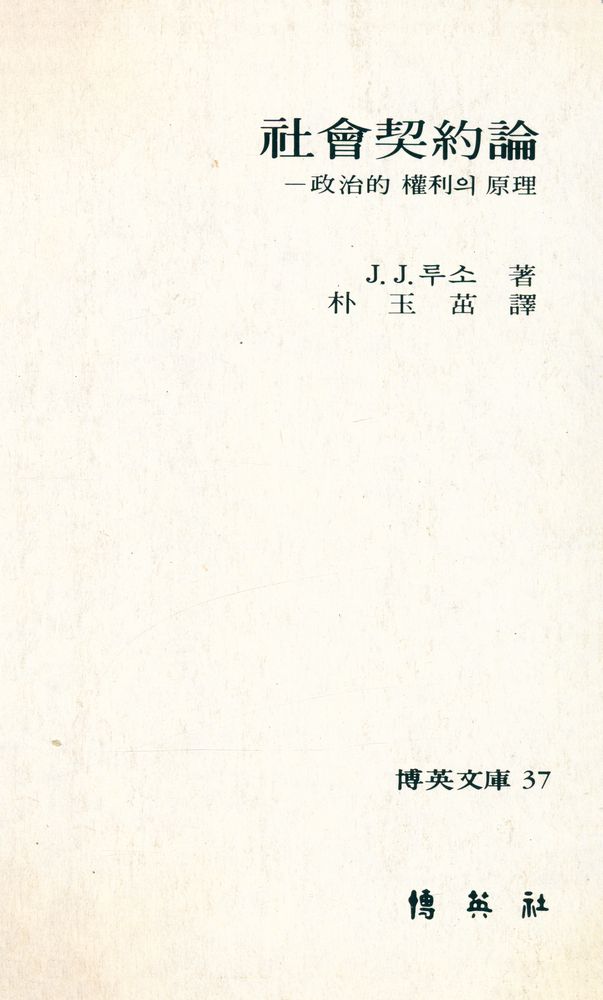 『博英文庫 37 -  社會契約論(박영문고 37 -  사회계약론)』 1
