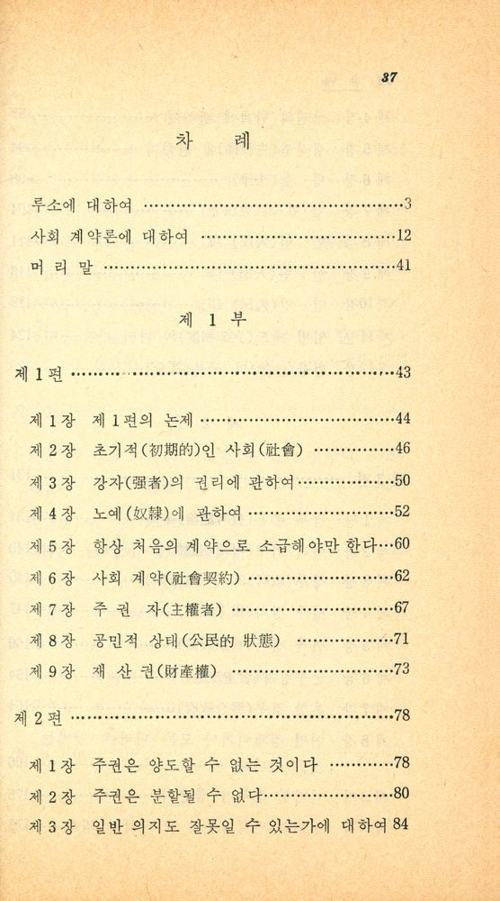 『博英文庫 37 -  社會契約論(박영문고 37 -  사회계약론)』 2