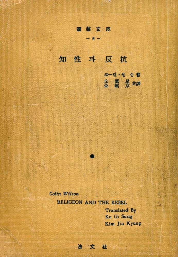『蔁聲文庫 No. 6 -  知性과 反抗(장성문고 No.6 -  지성과 반항)』 1