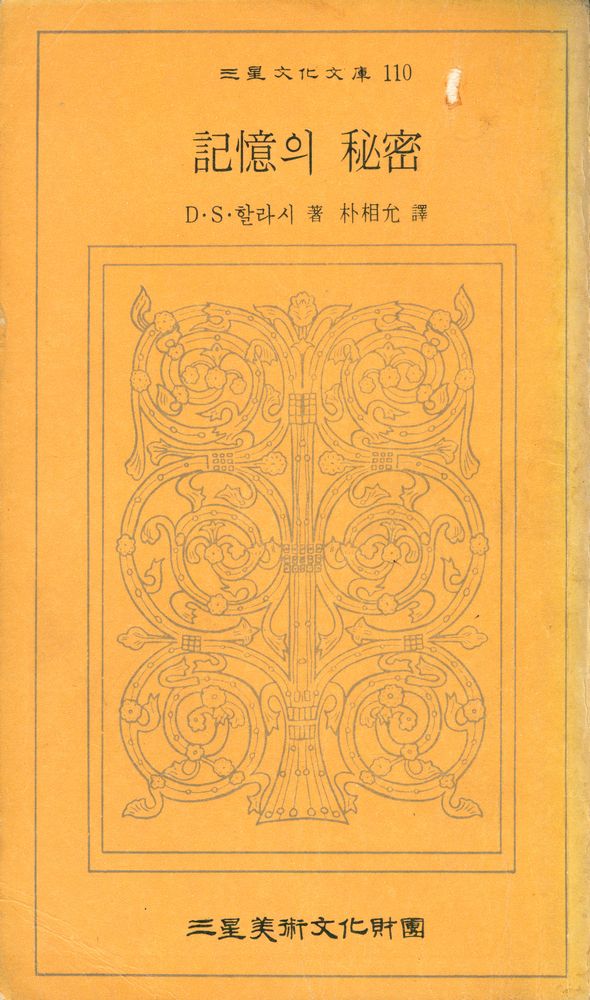 『三星文化文庫 110 -  記憶의 秘密(삼성문화문고 110 -  기억의 비밀)』 1