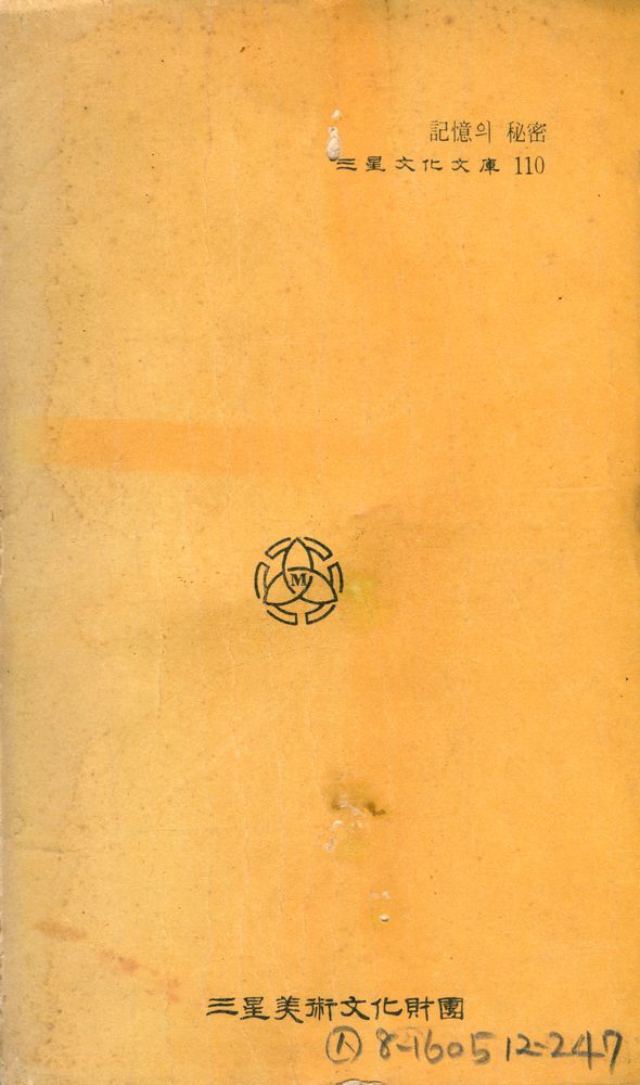 『三星文化文庫 110 -  記憶의 秘密(삼성문화문고 110 -  기억의 비밀)』 5