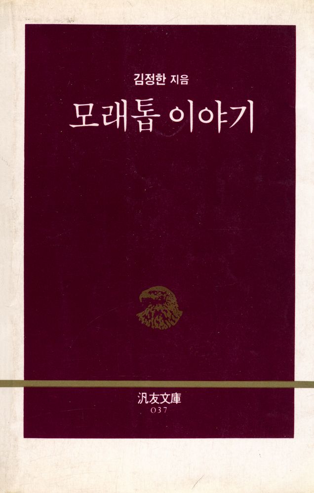 『범우문고 37 -  모래톱 이야기』 1