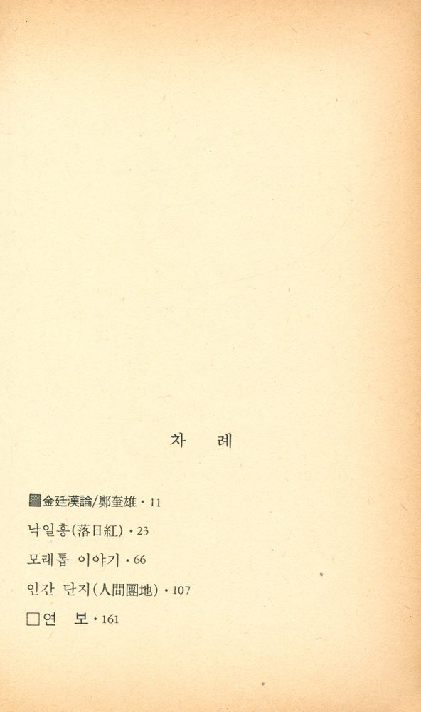 『범우문고 37 -  모래톱 이야기』 2