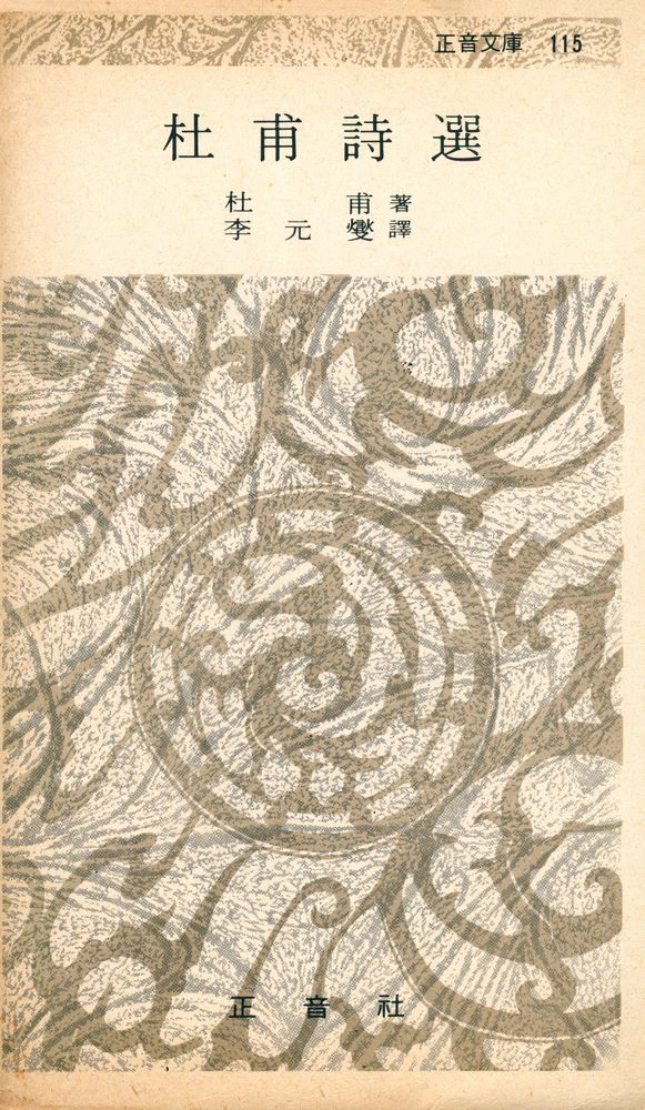 『正音文庫 115 -  杜甫詩選(정음문고 115 -  두보시선)』 1