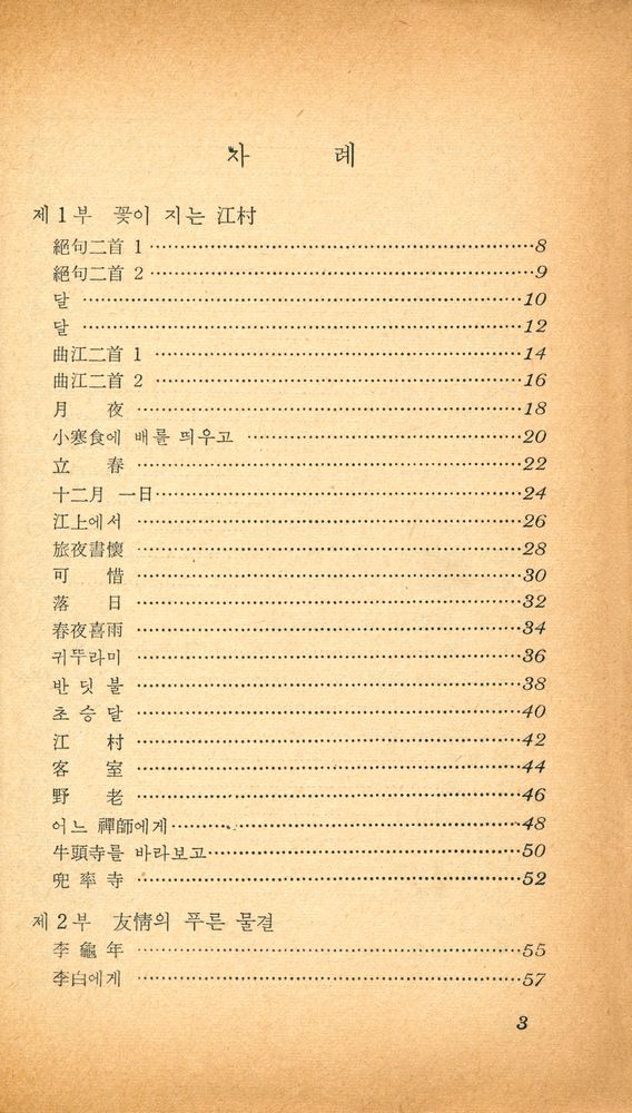 『正音文庫 115 -  杜甫詩選(정음문고 115 -  두보시선)』 2