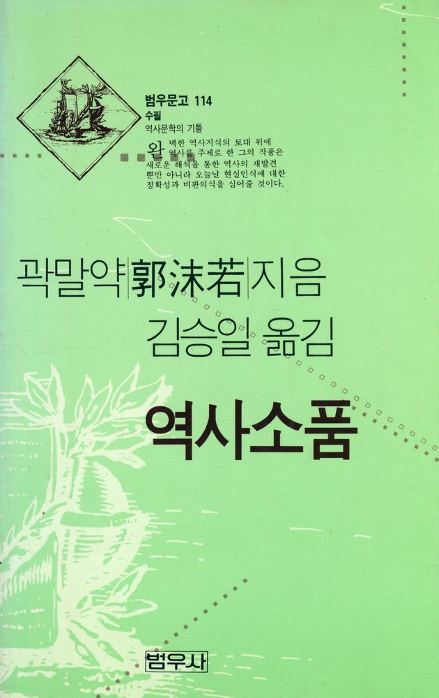 『범우문고 114 -  역사소품』 1