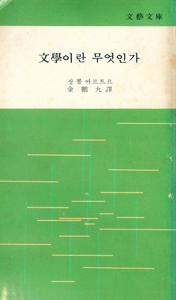 『文藝文庫 10 -  文學이란 무엇인가(문예문고 10 -  문학이란 무엇인가)』 1