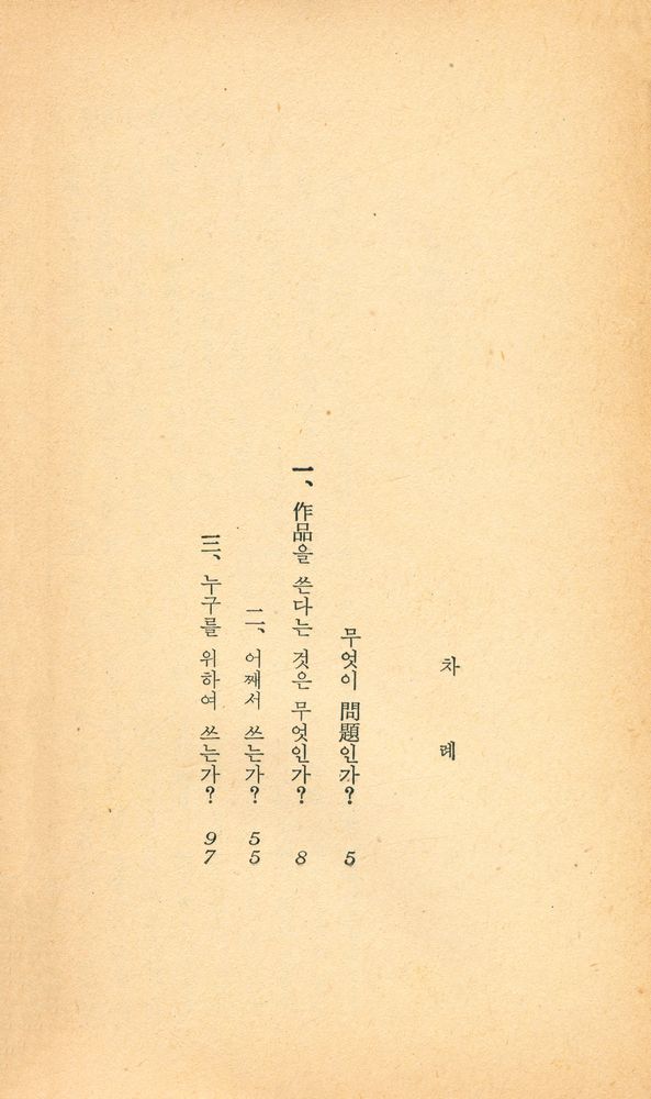 『文藝文庫 10 -  文學이란 무엇인가(문예문고 10 -  문학이란 무엇인가)』 2