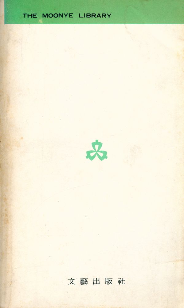 『文藝文庫 10 -  文學이란 무엇인가(문예문고 10 -  문학이란 무엇인가)』 3