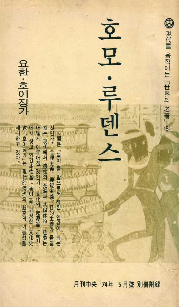 『現代를 움직이는 世界의 名著 5 -  호모·루덴스(현대를 움직이는 세계의 명저 5 -  호모·루덴스)』 1
