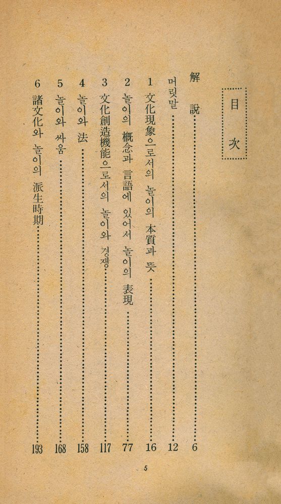 『現代를 움직이는 世界의 名著 5 -  호모·루덴스(현대를 움직이는 세계의 명저 5 -  호모·루덴스)』 2