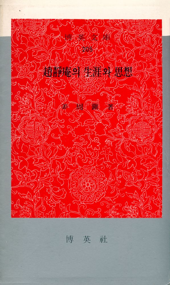 『博英文庫 205 -  趙靜庵의 生涯와 思想(박영문고 205 -  조정암의 생애와 사상)』 1