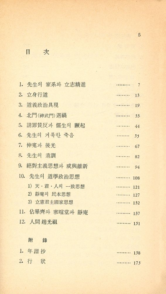 『博英文庫 205 -  趙靜庵의 生涯와 思想(박영문고 205 -  조정암의 생애와 사상)』 2