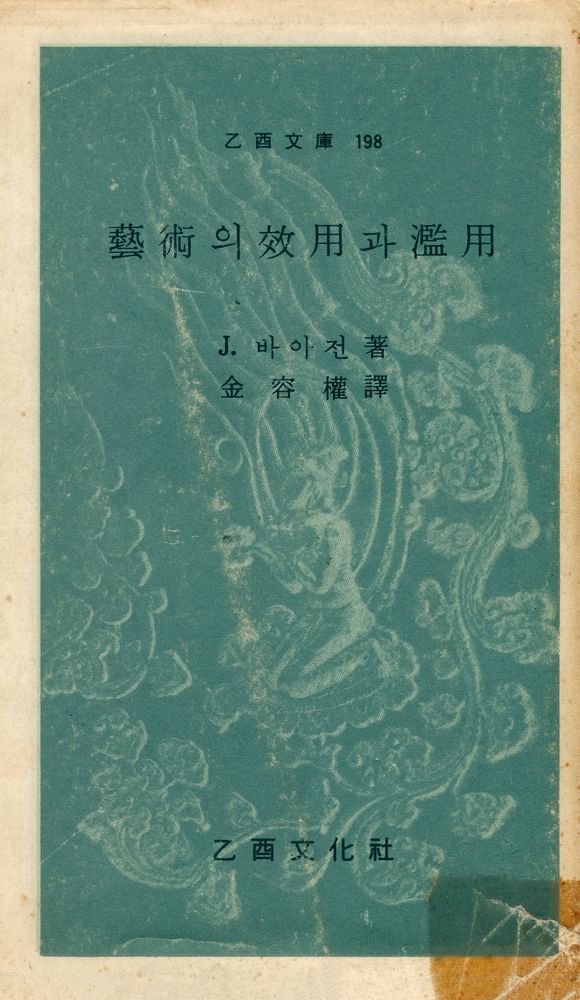 『乙酉文庫 198 -  藝術의 效用과 濫用(을유문고 198 -  예술의 효용과 남용)』 1