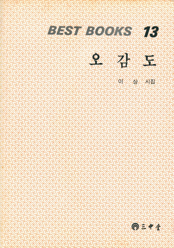 『Best Books 13 -  오감도』 1