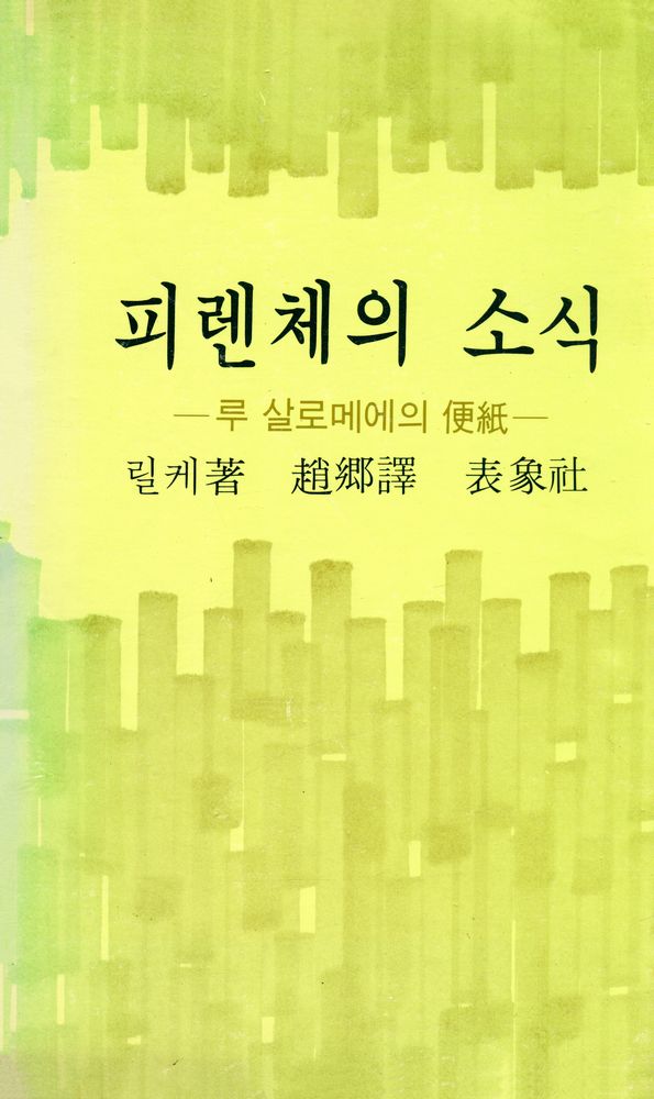 『表象叢書 3 -  피렌체의 소식 -  루 살로메에의 便紙(표상총서 3 -  피렌체의 소식 -  루 살로메에의 편지)』 1