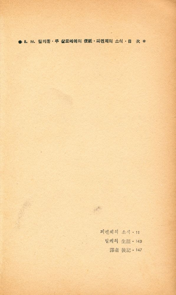 『表象叢書 3 -  피렌체의 소식 -  루 살로메에의 便紙(표상총서 3 -  피렌체의 소식 -  루 살로메에의 편지)』 2