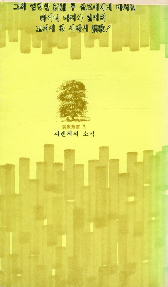 『表象叢書 3 -  피렌체의 소식 -  루 살로메에의 便紙(표상총서 3 -  피렌체의 소식 -  루 살로메에의 편지)』 3
