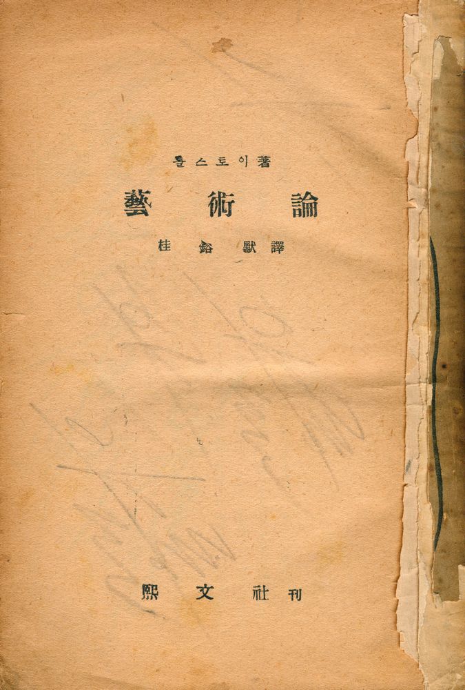 『藝術論(예술론)』 1