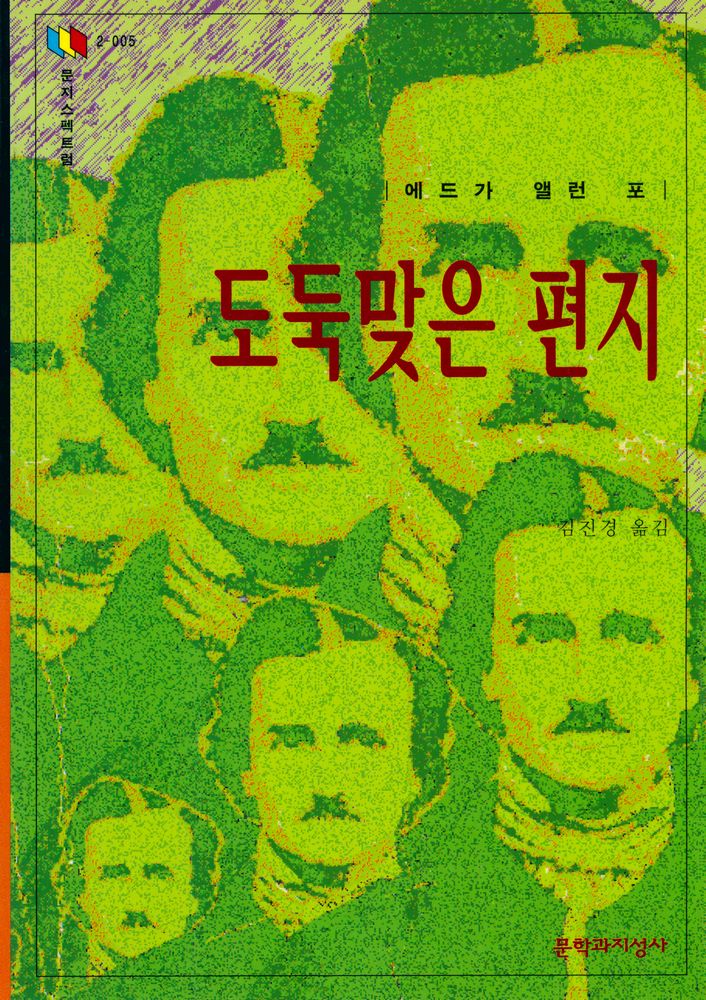 『문지스펙트럼 2 - 005 - 도둑맞은 편지』 1