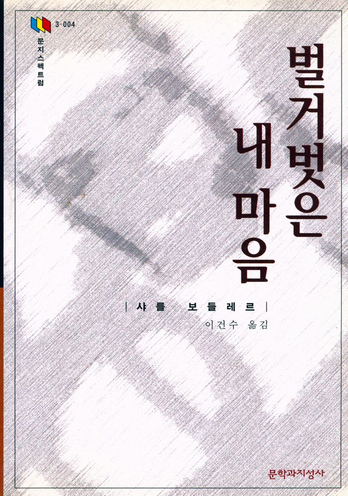 『문지스펙트럼 3 - 004 - 벌거벗은 내 마음』 1