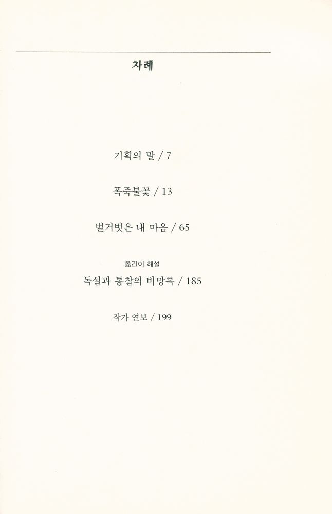 『문지스펙트럼 3 - 004 - 벌거벗은 내 마음』 2