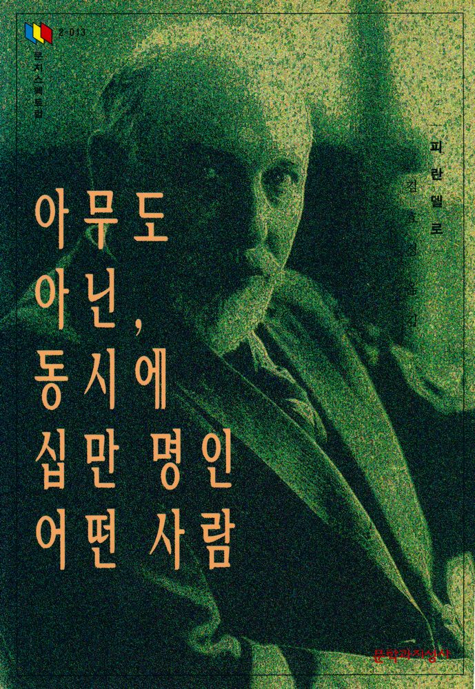 『문지스펙트럼 2 - 013 - 아무도 아닌, 동시에 십만 명인 어떤 사람』 1