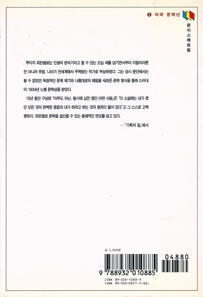 『문지스펙트럼 2 - 013 - 아무도 아닌, 동시에 십만 명인 어떤 사람』 5