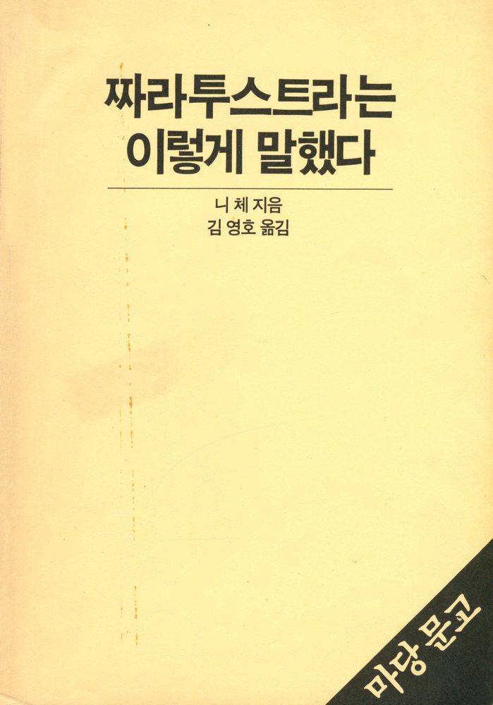 『짜라투스트라는 이렇게 말했다』 1