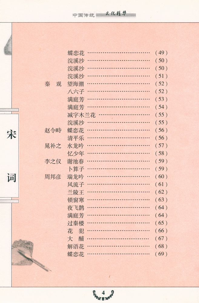 『宋词三百首』 5