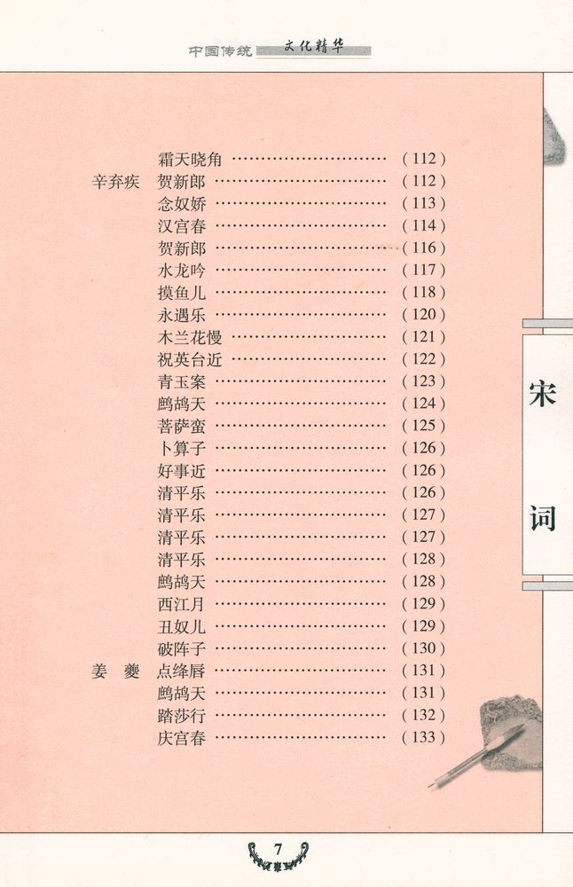 『宋词三百首』 8