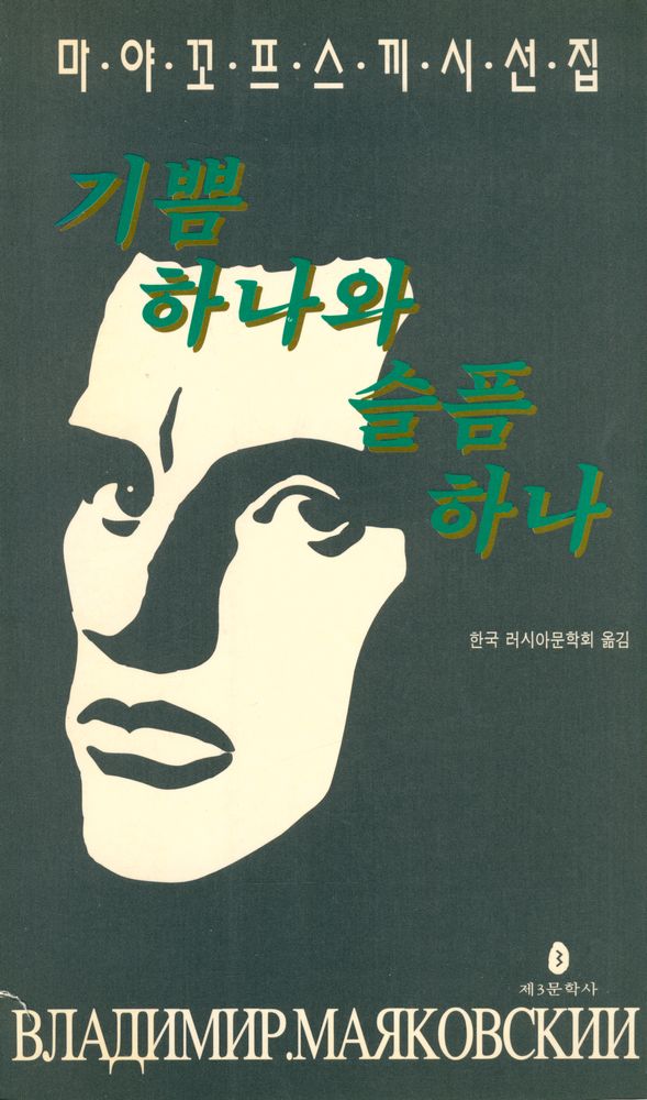 『블라지미르 마야꼬프스끼 시선집 - 기쁨 하나와 슬픔 하나』 1