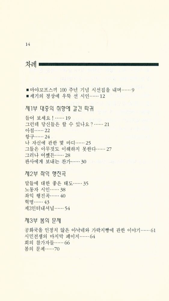 『블라지미르 마야꼬프스끼 시선집 - 기쁨 하나와 슬픔 하나』 2