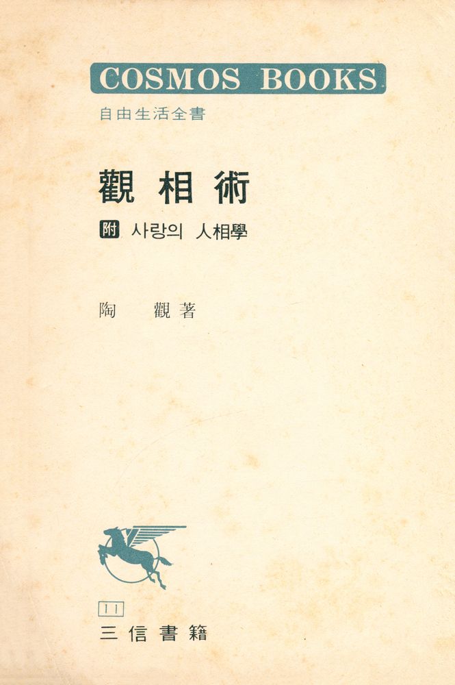 『觀相術 : 사랑의 人相學(관상술 : 사랑의 인상학)』 1