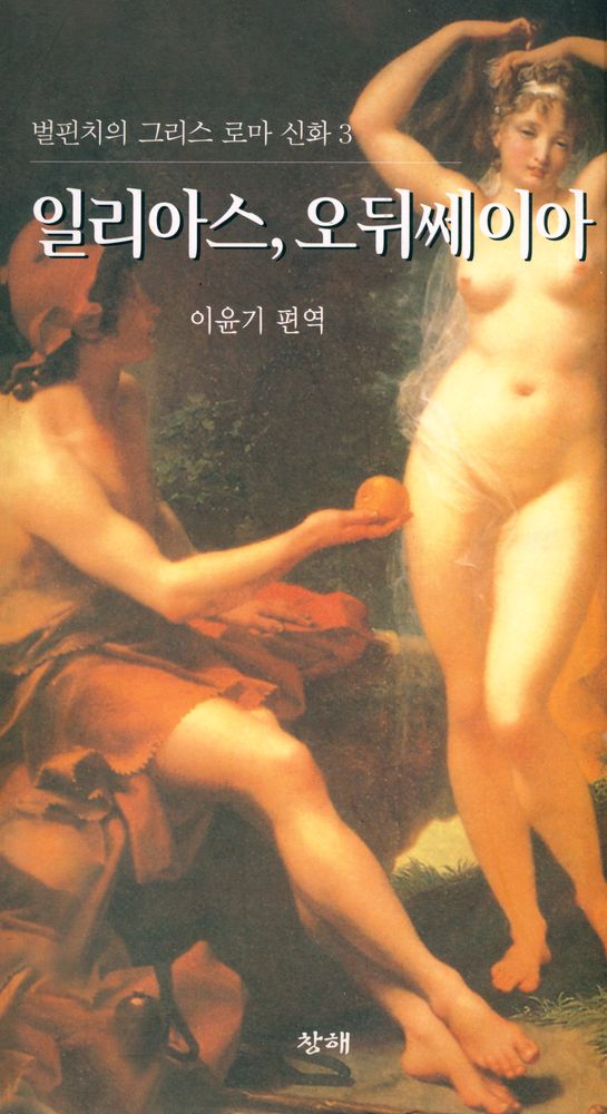 『벌핀치의 그리스 로마 신화 3 - 일리아스, 오뒤쎄이아』 1