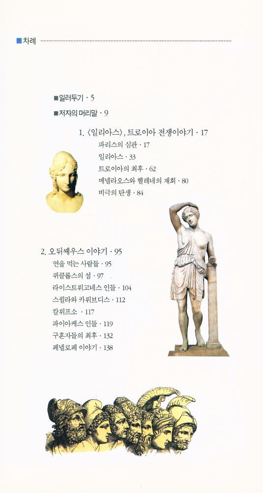『벌핀치의 그리스 로마 신화 3 - 일리아스, 오뒤쎄이아』 2