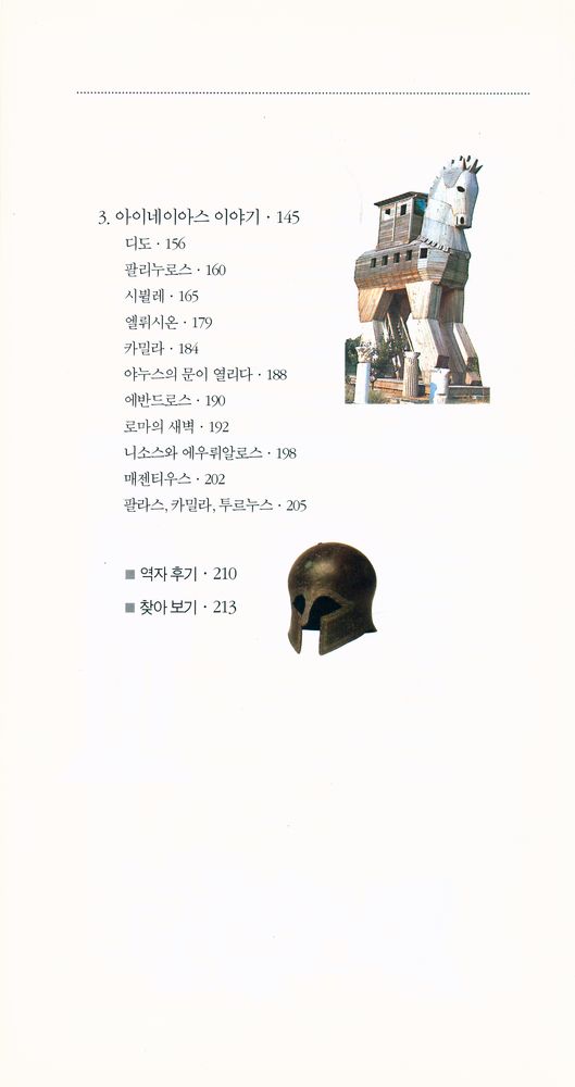 『벌핀치의 그리스 로마 신화 3 - 일리아스, 오뒤쎄이아』 3