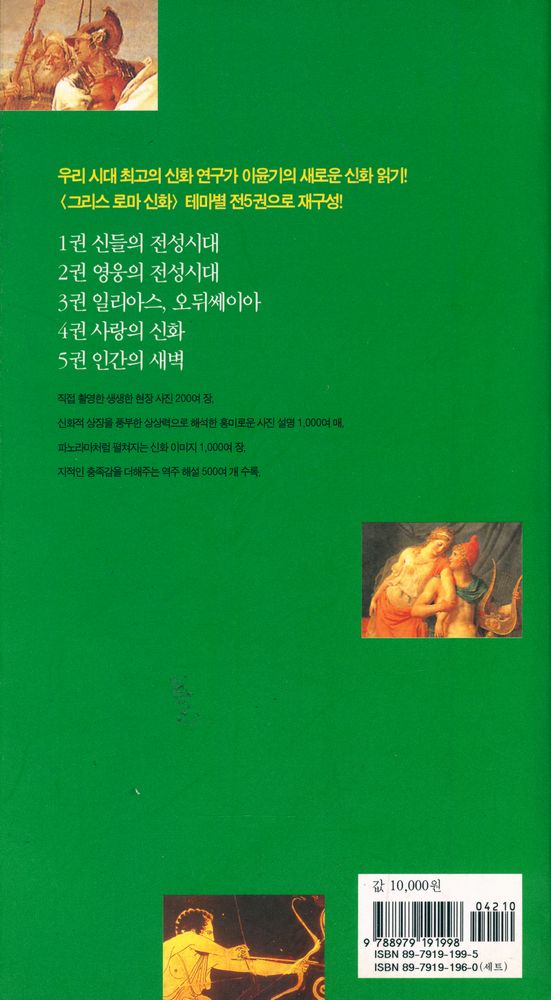 『벌핀치의 그리스 로마 신화 3 - 일리아스, 오뒤쎄이아』 4
