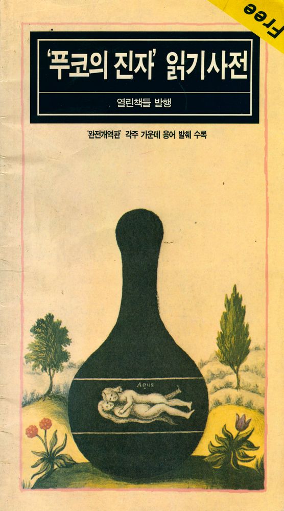 『푸코의 진자 읽기사전』 1