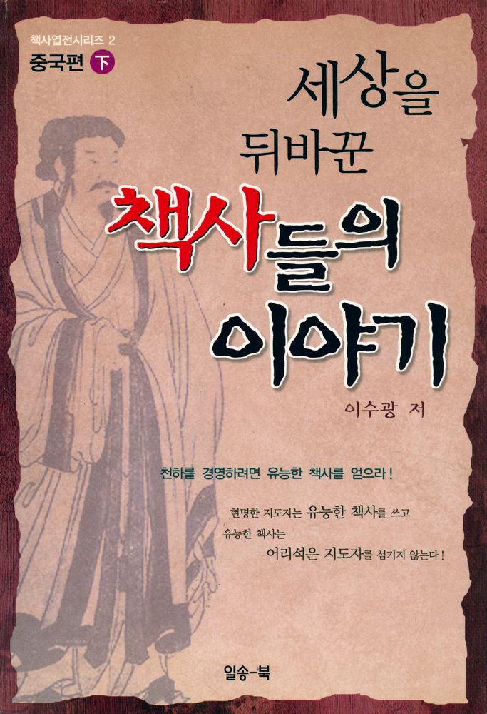 『책사열전 시리즈 2 - 중국편 下 - 세상을 뒤바꾼 책사들의 이야기(책사열전 시리즈 2 - 중국편 하 : 세상을 뒤바꾼 책사들의 이야기)』 1