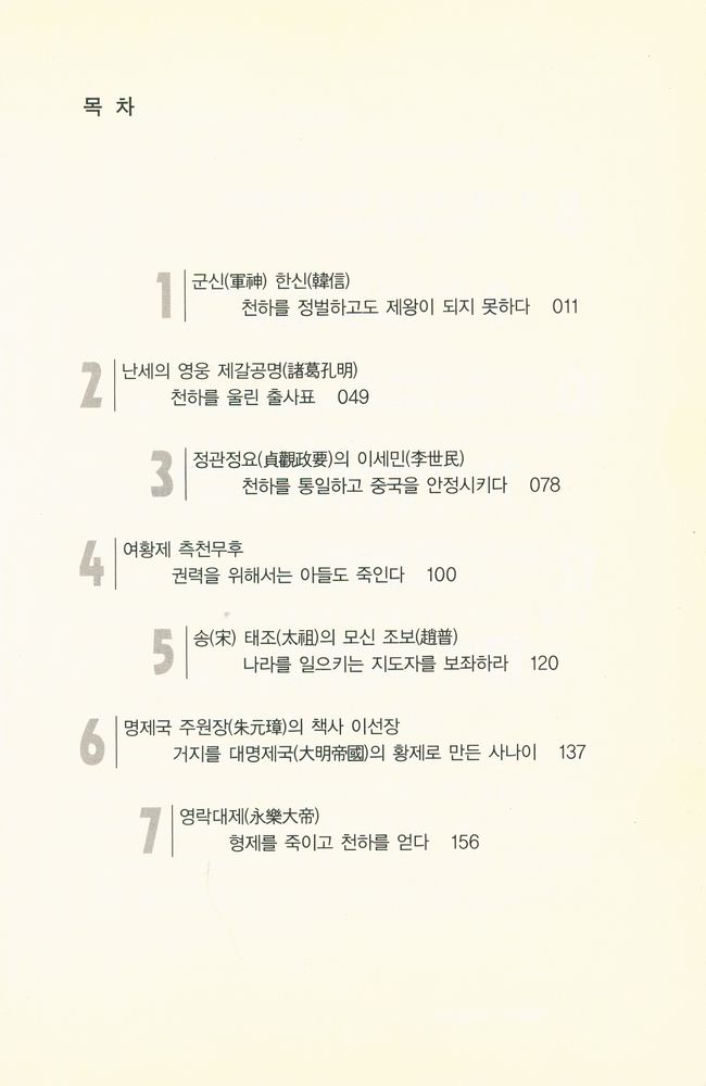 『책사열전 시리즈 2 - 중국편 下 - 세상을 뒤바꾼 책사들의 이야기(책사열전 시리즈 2 - 중국편 하 : 세상을 뒤바꾼 책사들의 이야기)』 2