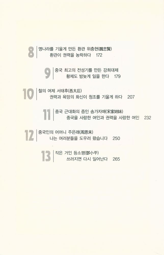 『책사열전 시리즈 2 - 중국편 下 - 세상을 뒤바꾼 책사들의 이야기(책사열전 시리즈 2 - 중국편 하 : 세상을 뒤바꾼 책사들의 이야기)』 3