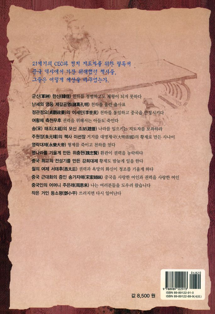 『책사열전 시리즈 2 - 중국편 下 - 세상을 뒤바꾼 책사들의 이야기(책사열전 시리즈 2 - 중국편 하 : 세상을 뒤바꾼 책사들의 이야기)』 4