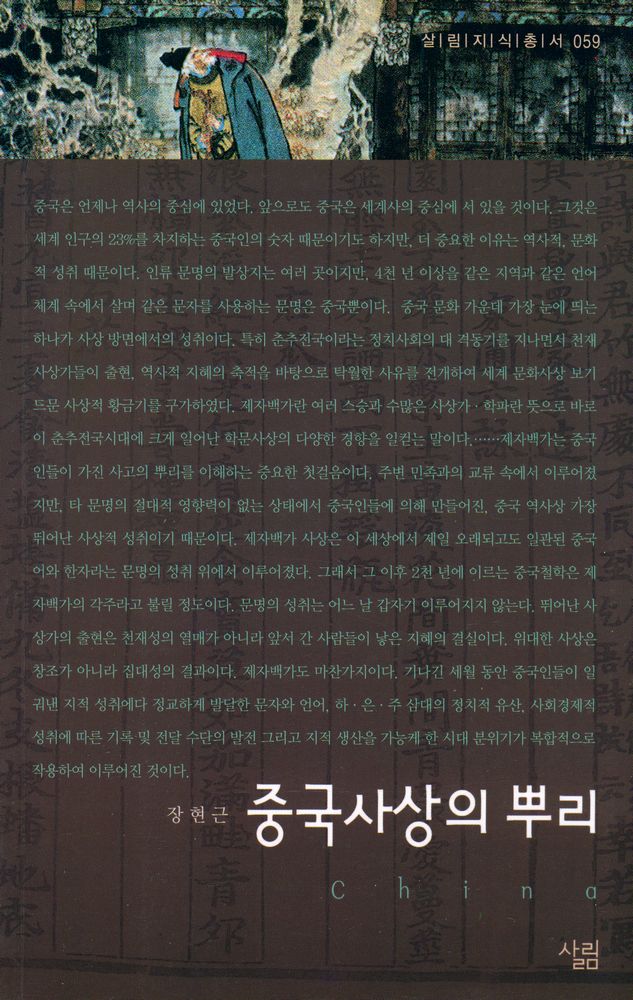 『중국 사상의 뿌리』 1