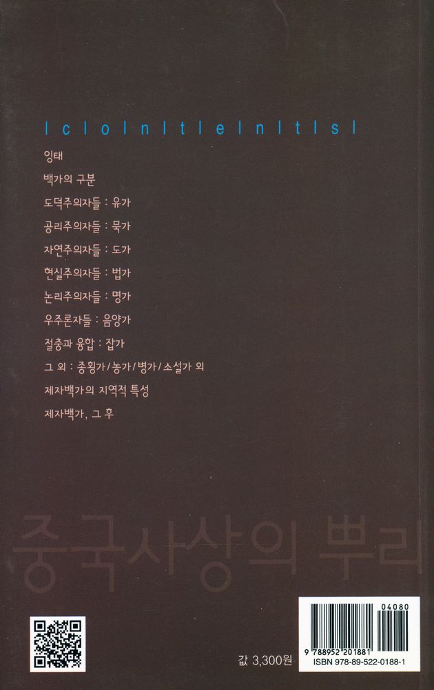 『중국 사상의 뿌리』 3