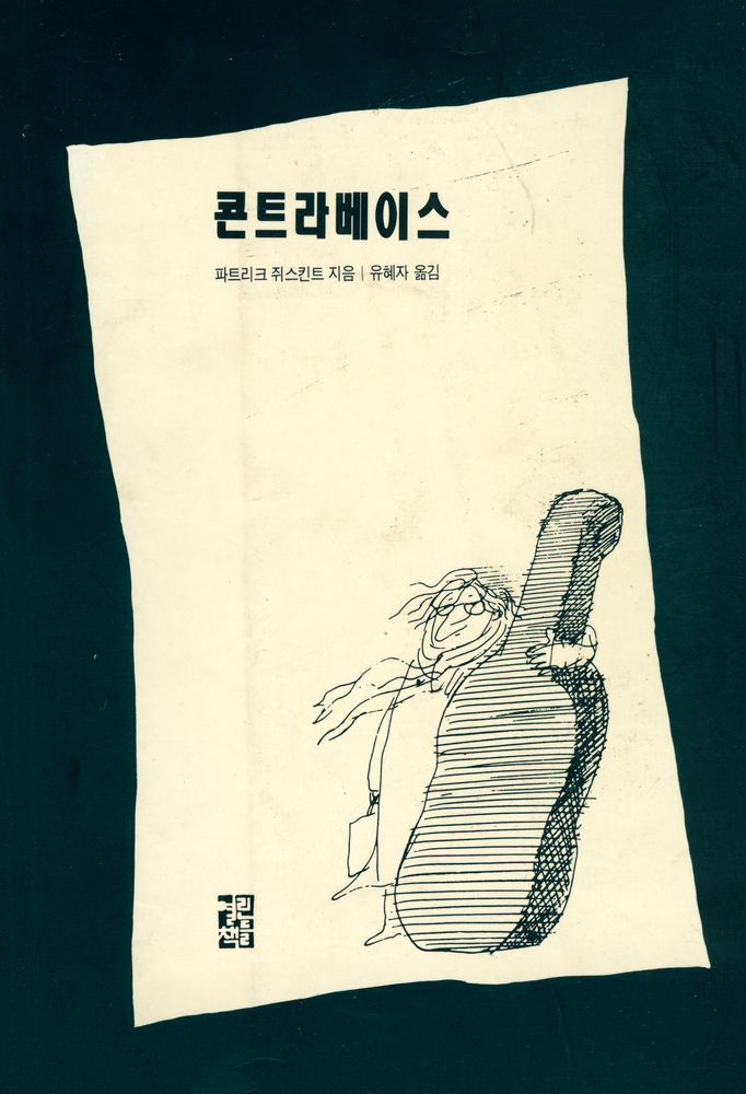 『콘트라베이스 Der Kontrabaβ』 1